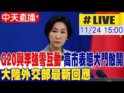 【中天直播#LIVE】G20與李強零互動 高市表態"大門敞開" 毛寧最新回應20251124 @頭條開講HeadlinesTalk