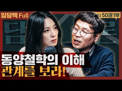 동양철학의 이해, 관계를 보라! : 신영복의 담론 1부