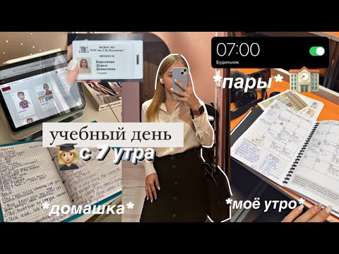 🏫Учебный день в УНИВЕРЕ с 7 утра *vlog* | моё утро,стади виз ми,изучение английского,моя учёба