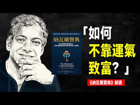 矽谷著名投資人 納瓦爾:如何不靠運氣致富?| 《納瓦爾寶典》 提早退休的方法