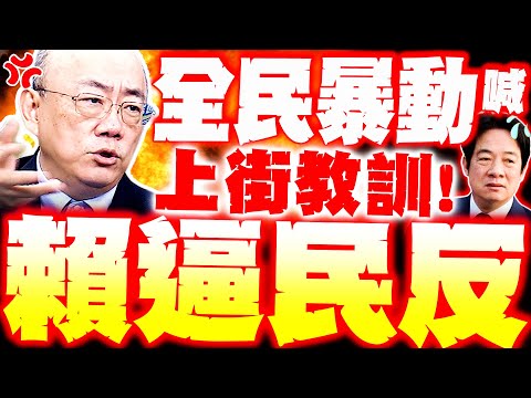 【全程字幕】馬上要暴動!? 郭正亮驚曝"賴清德兩大戰場要爆了" 網集體狂炸喊"上街教訓"流氓民進黨!