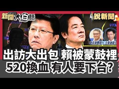 出訪大出包賴清德被瞞在鼓裡 謝龍介點名「有兩人」在搞鬼!大膽預言520內閣換血 外交系統準備大地震!|老兵樊啓明【#大白話說新聞】#賴清德#史瓦帝尼#中國