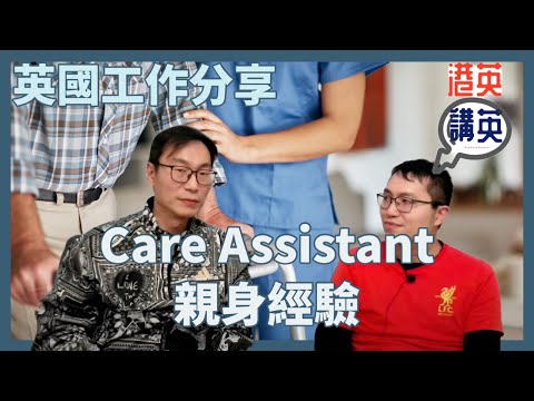 《講移民》英國工作分享:Personal Care Assistant親身經驗,真係做過話你知!|英國香港人搵工|NHS工作|IHS退款|港英講英