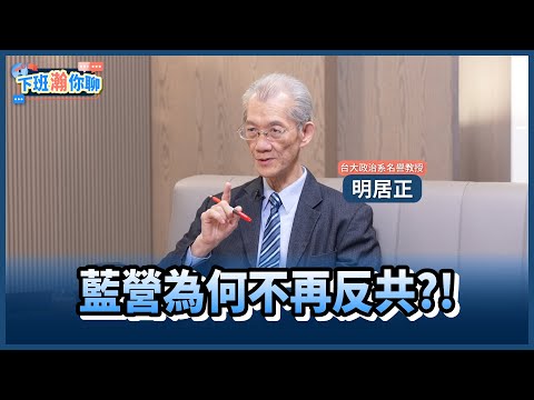 《精彩片段》國民黨最大致命傷..遭貼親中標籤?!明居正:自己該好好反省一下!【下班瀚你聊】2025.01.21 @TheStormMedia