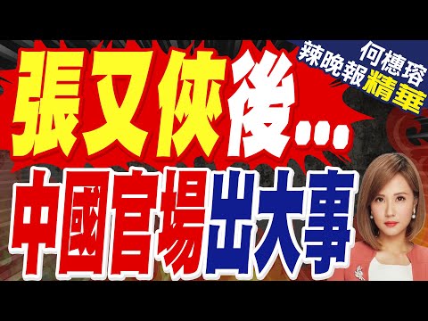 解放軍官場清洗 查處張又俠是反腐敗鬥爭勝利|張又俠後... 中國官場出大事|苑舉正.栗正傑.黃敬平深度剖析【何橞瑢辣晚報】精華版 @中天新聞CtiNews