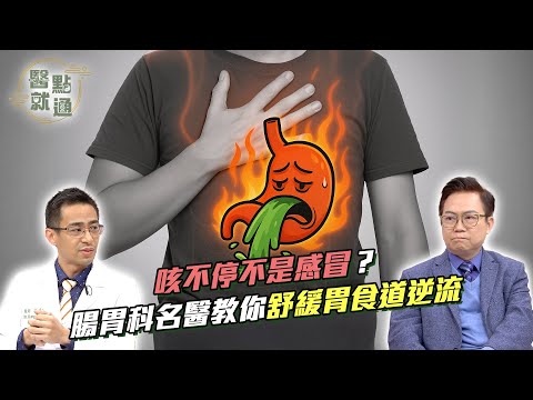 咳不停不是感冒?腸胃科名醫教你舒緩胃食道逆流🔥|GERD Relief!|【#醫點就通】EP46|#緯來育樂台|#張善涵 #蕭敦仁 2025.08.13 #胃食道逆流 #gerd #火燒心