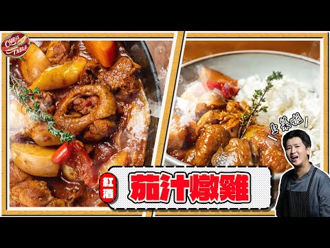 【 Coq au vin|Pollo alla Cacciatora |Tomato Chicken Stew 】