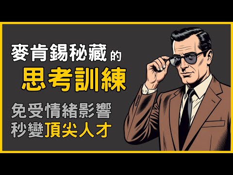麥肯錫精英教你如何建立強大的底層心智,《麥肯錫情緒處理法與菁英養成》讓你成為頂尖人才