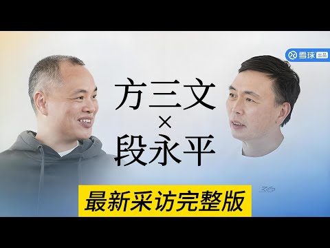 【段永平最新采访完整版】2025年雪球创始人方三文独家对话段永平丨英伟达丨台积电丨腾讯丨茅台
