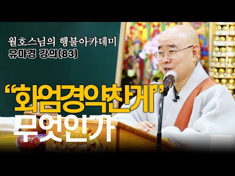 |월호스님|83.한편으로 설명하는 "화엄경약찬게"-행불아카데미