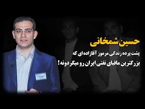 حسین شمخانی ؛ پسر مشاور خامنهای ، چگونه سلطان فروش نفت ایران شد ؟