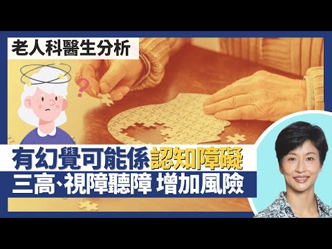 認知障礙症|老人痴呆症不一定記性差 有幻覺都可能是病徵?三高、肥胖、視障聽障人士較易腦退化?維他命缺乏都會引致認知障礙?|王建芳醫生 老人科醫生莫穎儀醫生|人類健康研究所