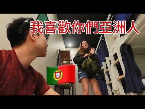 窮游葡萄牙,入住男女混寢,這裡對亞洲人真的很熱情…