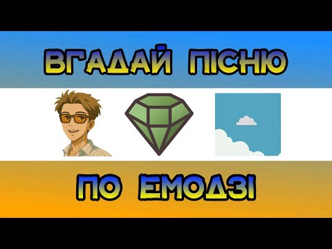 💎🌤ВГАДАЙ ПІСНЮ ПО ЕМОДЗІ ЗА 10 СЕКУНД|| ВГАДАЙ ПІСНЮ З ТІК ТОКА ПО ЕМОДЗІ || УКРАЇНСЬКА МУЗИКА🎶