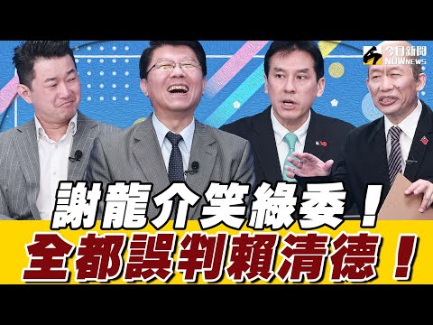 《鄉民大學問EP.63》字幕版|#謝龍介 戰翻天 3Q哥 #陳柏惟!首度同台台語大PK 誰贏? 謝龍介:綠營發動罷免是 錯誤揣摩 #賴清德 上意? 想勝選台南市長?陳柏惟 給這點建議 有機會!