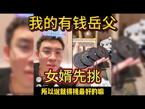 我的有钱岳父,好东西女婿先挑