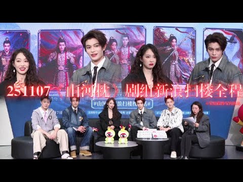 07-11-2025 #丁禹兮 山河枕新浪扫楼直播 Part 1(57 mins) “Fight For Love" promotion