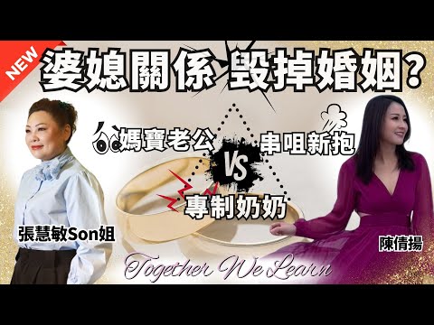 【Son彩飛揚】婆媳衝突 毁掉婚姻 誰的責任?|媽寶老公 VS 專制奶奶 |男人一世唔會明白事|主持:職場女王張慧敏Son姐、陳倩揚