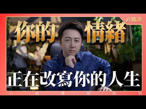 直播課『你的情緒正在改寫的人生』