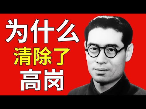 为什么清除了高岗——党内第一次大清洗!他知道了关于毛泽东不该知道的秘密!
