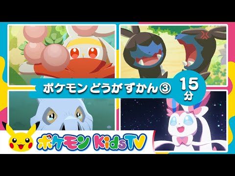 【ポケモン公式】ポケモン動画図鑑③-ポケモン Kids TV【Nonverbal】