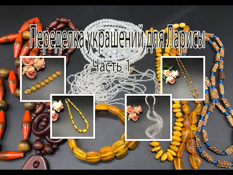 Браслет, цепочка и бусы из ЯНТАРЯ. Бусы из БИСЕРА. Переделка украшений для Ларисы. Часть 1.