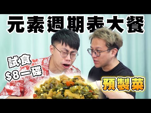 試食$8一碟預製菜 元素週期表大餐🧪你可以不吃 但一定要請你朋友吃😘又酸辣又咸又臭⁉️龍哥:「送飯一流😋」黑Gap:「人真係好化學」|開箱/評測/試伏/挑戰|馬介休辣王預製菜