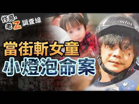 【#老Z調查線 328】忤惡!瘋癲男為"傳宗接代" 當街切下女童頭顱... @cti52oz