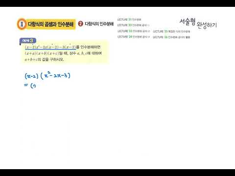 4단원. 다항식의 인수분해 (Lec 21~26. 서술형완성하기 예제 3번)