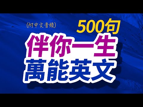 500句伴你一生的萬能英文|沉浸式英语听力练习|边睡边记英文 | 每天 1小時聽英文One Hour English | 英语初学者|英文短句|英文聽力【从零开始学英语】美國人每天都要·重复说的英语