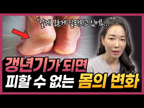 갱년기만 되면 나도 모르게 달라지는 몸의 변화 4가지 | 의사가 알려주는 갱년기의 모든 것