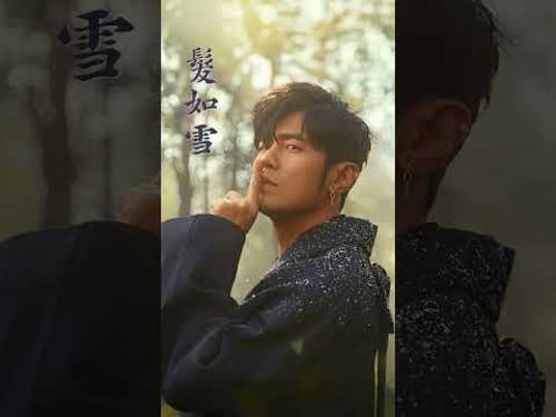 周杰倫 Jay Chou 【髮如雪 Hair Like Snow】jvr #周杰倫