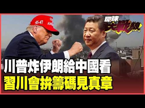 Trump's attack on Iran puts pressure on China! Has Xi Jinping secured leverage before the Trump-Xi..
