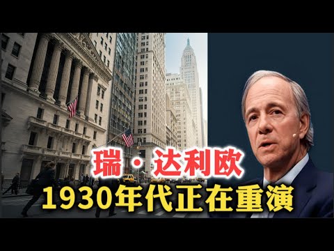 华尔街亿万富翁瑞·达利欧:1930年代正在重演!| 周期 | 债务 | 中美失衡 | 关税 | 黄金 | 美元 | 利率 | 贫富分化 | 资产配置 |