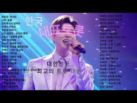 Ep3)노래방 애창곡 트로트 인기곡 모음!2시간30분 연속 광고x 정통트롯~청춘트롯 홍진영 장윤정 이미자 남진 임영웅 장민호 심수봉 강진 박현빈 정동원 김수희 송대관 나훈아 박상철