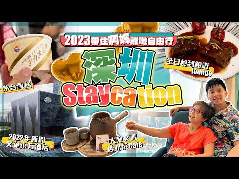 【帶住阿媽離地自由行】|三日兩夜深圳Staycation、新開文華東方酒店、茅台雪糕、文青炒奶茶Cafe