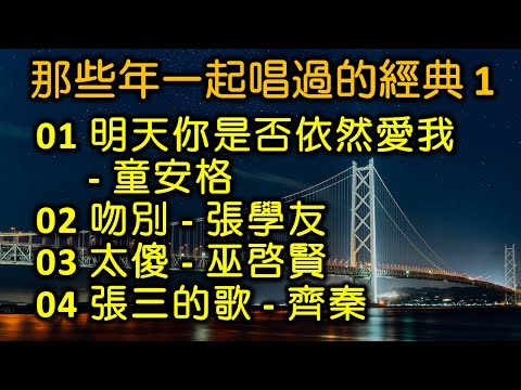 那些年一起唱過的經典 1(内附歌詞)01 明天你是否依然愛我 - 童安格 02 吻別 - 張學友 03 太傻 - 巫啓賢 04 張三的歌 - 齊秦