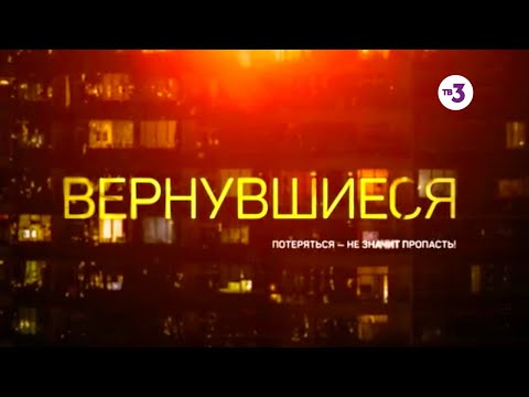 Вернувшиеся, 1 сезон 16 выпуск