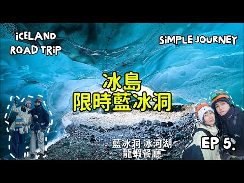 『冰島 奇蹟藍冰洞』EP5.|一年只存在三個月的稀有藍冰洞|冰河湖|赫本龍蝦餐廳|冰島TOUR全攻略|