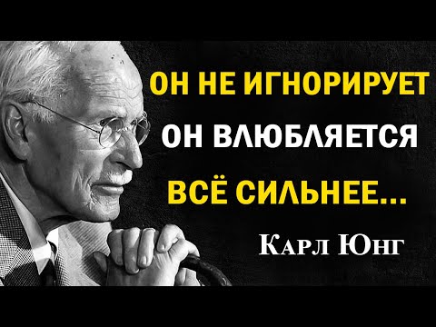 Он не игнорирует — он влюбляется всё сильнее | Карл Юнг