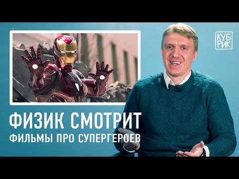 Физик разбирает сцены из фильмов про супергероев — «Человек-паук», «Хранители», «Мстители» и другие