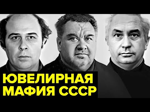 Это даже не вершина айсберга... Черный РЫНОК драгоценностей в СССР