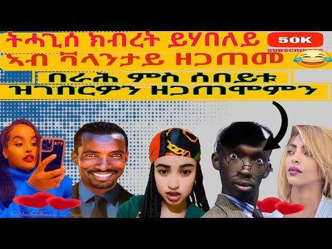 በራሕ ምስ ሰበይቱ ዘጋጠሞ 🙈ትሓጊሰ ክብረት ይሃበለይ ኣብ ቫላንታይ ዘጋጠመ 😂