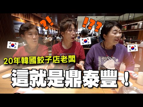 韓國媽媽們在鼎泰豐後悔自已沒忍住...媽媽們在台灣的最後一餐!