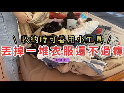 【斷捨離 EP21】讓我一口氣丟掉20件衣服的原因 | 久違的衣櫃大整理 | 善用小工具來幫助收納 | 澎湖蜜月之旅後進行物質斷捨離 | 整理整頓 | 極簡主義初心者 | 斷捨離新手