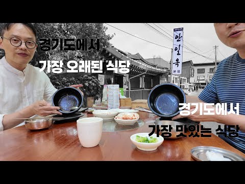 안일옥 the 경기도에서 가장 오래된 식당