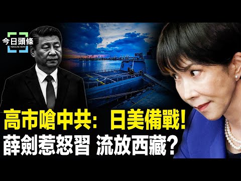 中共外交大事故!承認中華民國創始國身分?高市狠嗆北京:不讓步!已準備好了 主播:張恩【今日頭條】
