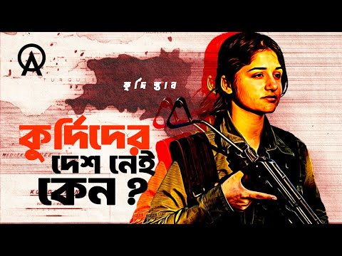 কুর্দিরা কি কখনও নিজেদের দেশ পাবে না ?| আদ্যোপান্ত | Why the Kurds Still Don’t Have a Country
