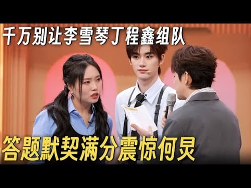 千万别让李雪琴丁程鑫组队玩游戏! 答题默契满分震惊何炅: 真的没有剧本吗?! #李雪琴 #何炅 #丁程鑫 #你好星期六 #搞笑 #杨迪