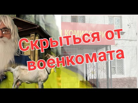 Запрещенные способы скрыться от военкомата. Не делайте так никогда. #армия #призыв #военкомат